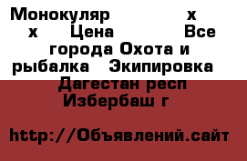 Монокуляр Bushnell 16х52 - 26х52 › Цена ­ 2 990 - Все города Охота и рыбалка » Экипировка   . Дагестан респ.,Избербаш г.